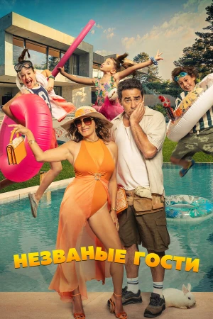 Незванные гости в hd качестве