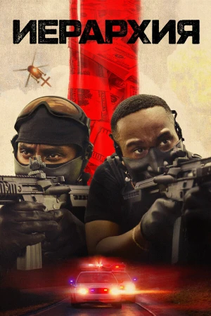 Иерархия в hd качестве