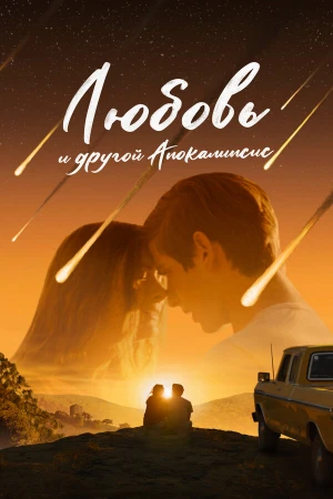 Любовь и другой апокалипсис в hd качестве