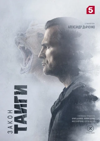 Закон тайги в hd качестве