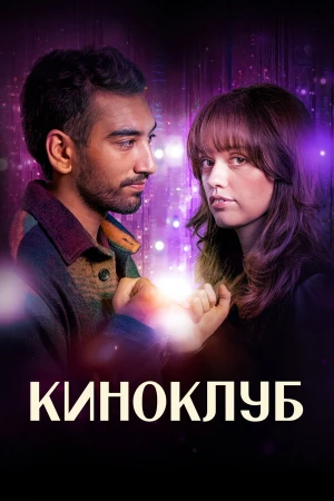 Киноклуб в hd качестве