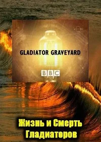 BBC: Жизнь и смерть гладиаторов в hd качестве