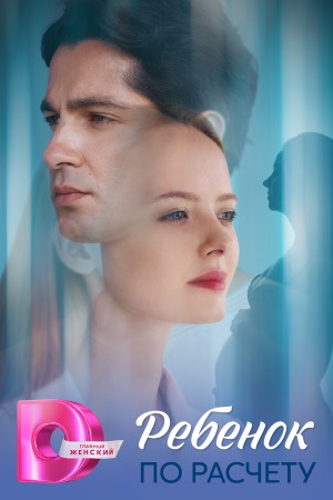 Ребёнок по расчету в hd качестве