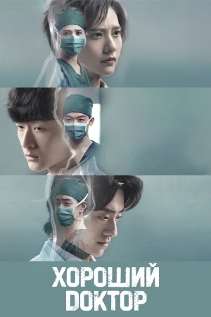 Хороший доктор в hd качестве