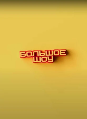 Большое шоу в hd качестве