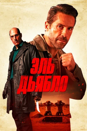Дьявол в hd качестве
