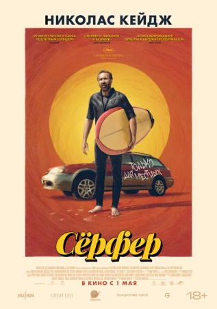Сёрфер в hd качестве