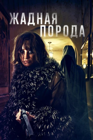 Жадная порода в hd качестве