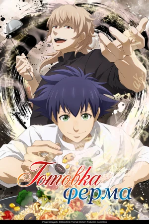 Готовка Ферма в hd качестве