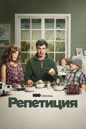 Репетиция в hd качестве