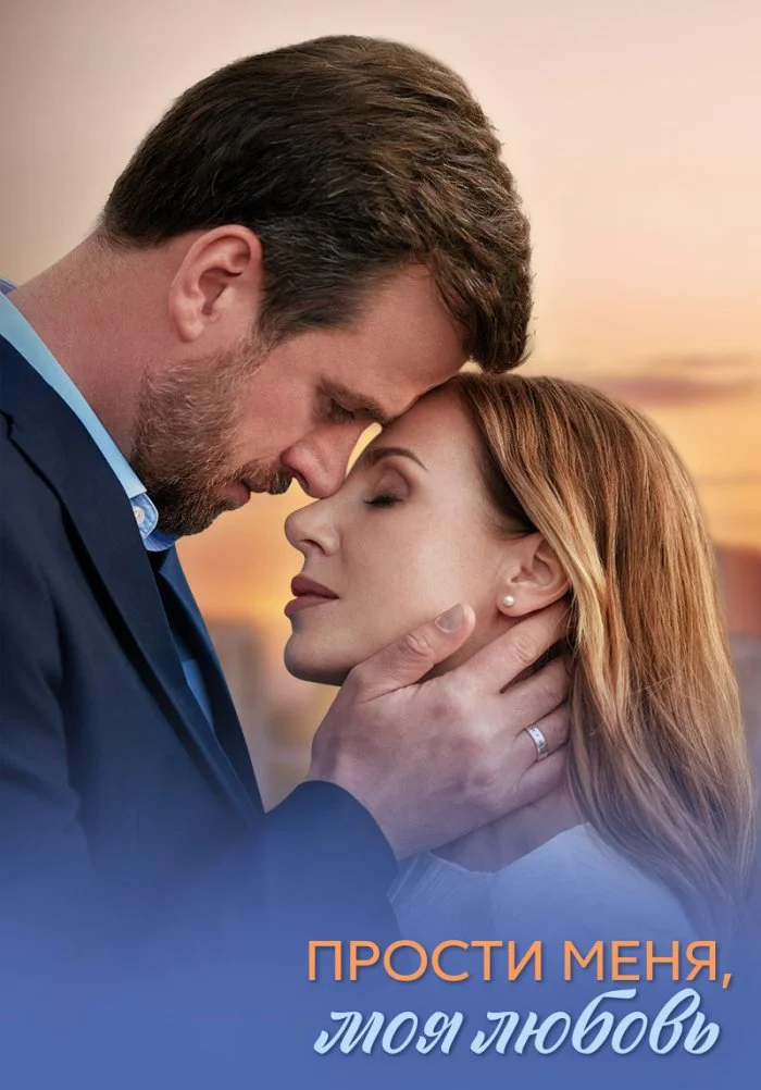 Прости меня, моя любовь в hd качестве