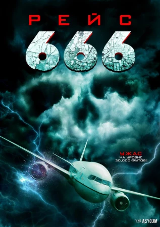 Рейс 666 в hd качестве