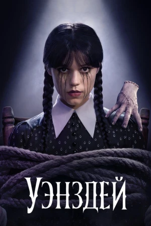 Уэнздей в hd качестве
