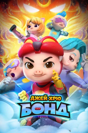 Джей Хрю Бонд в hd качестве