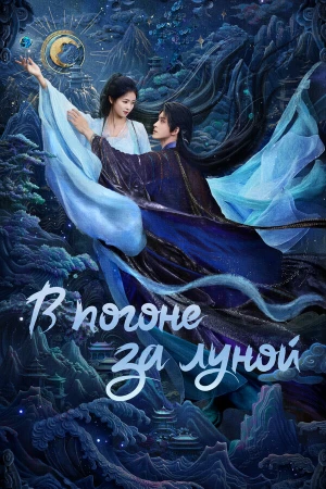 В погоне за Луной в hd качестве