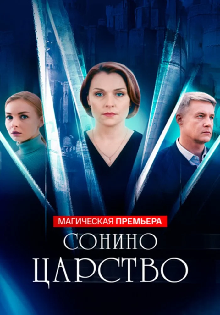 Сонино царство в hd качестве