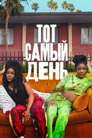 Один из этих дней в hd качестве