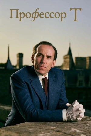 Профессор Т в hd качестве
