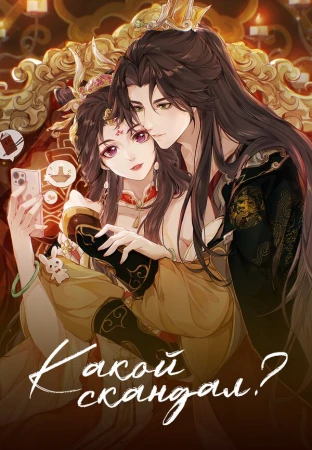 Какой скандал! в hd качестве