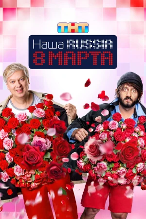 Наша Russia. 8 марта в hd качестве