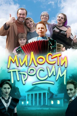 Милости просим в hd качестве