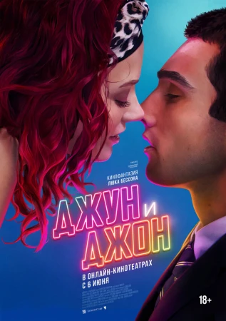 Джун и Джон в hd качестве