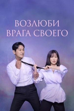 Возлюби врага своего в hd качестве