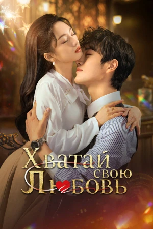 Хватай свою любовь в hd качестве