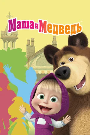 Маша и Медведь в hd качестве