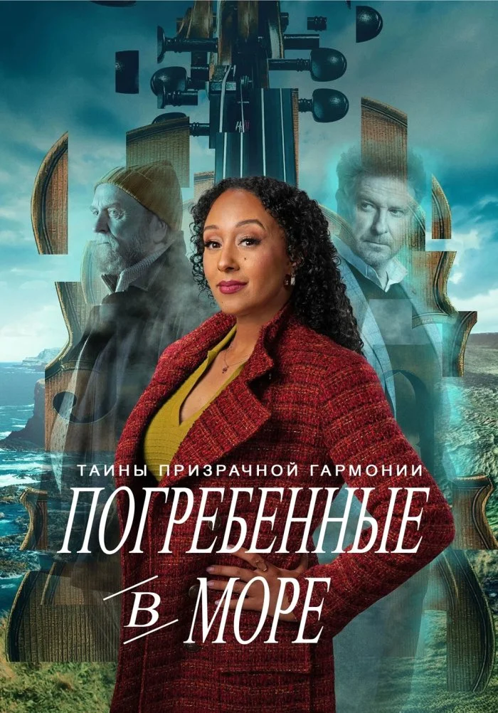 Таинства призрачной гармонии: Погребенные в море в hd качестве