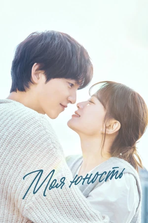 Моя молодость в hd качестве