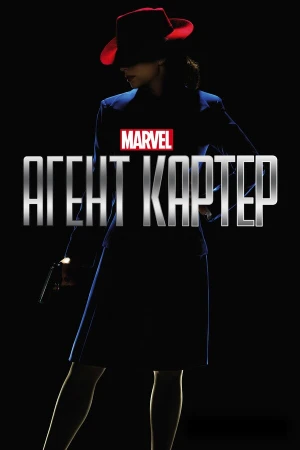 Агент Картер в hd качестве