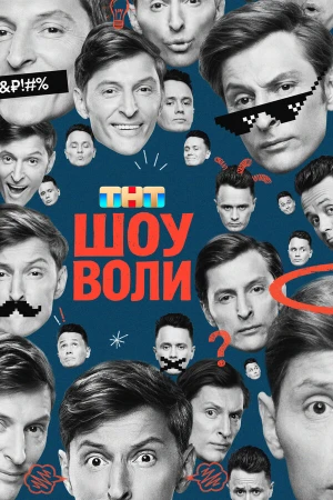 Шоу Воли в hd качестве