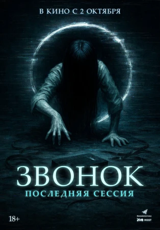 Звонок. Последняя сессия в hd качестве