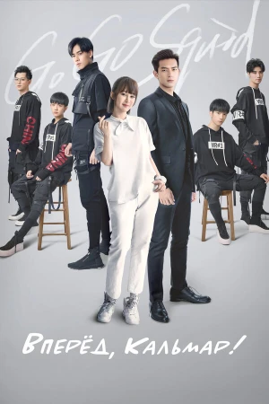 Вперёд, Кальмар! в hd качестве