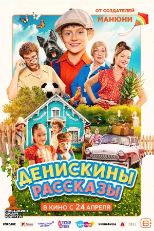 Денискины рассказы в hd качестве