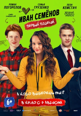 Иван Семенов. Первый поцелуй в hd качестве