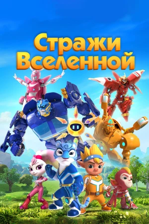 Стражи Вселенной в hd качестве