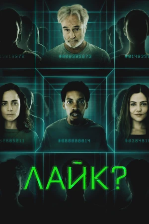 Лайк? в hd качестве