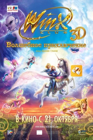 Winx Club: Волшебное приключение в hd качестве