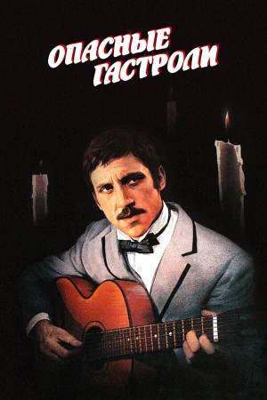 Опасные гастроли в hd качестве