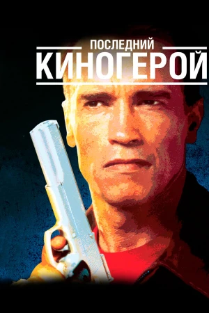 Последний киногерой в hd качестве