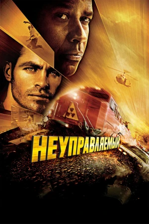 Неуправляемый в hd качестве