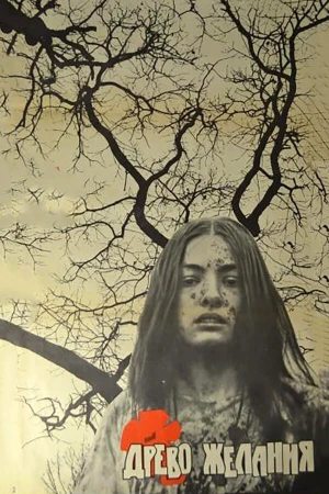 Древо желания в hd качестве