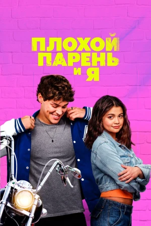 Плохой парень и я в hd качестве