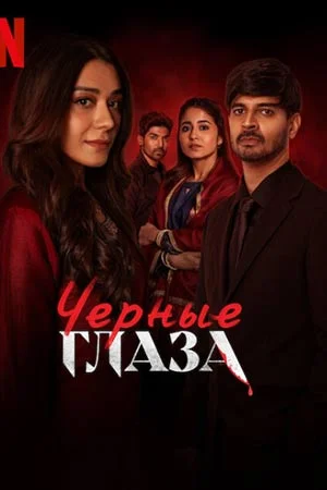 Чёрные глаза в hd качестве