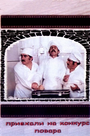 Приехали на конкурс повара в hd качестве