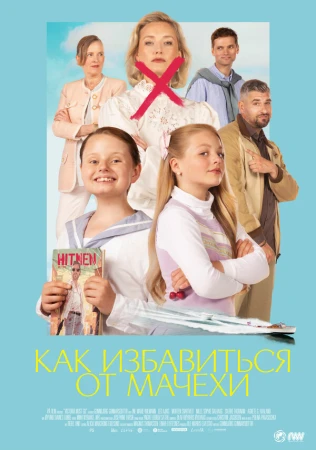 Как избавиться от мачехи в hd качестве