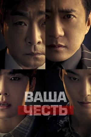 Ваша честь в hd качестве