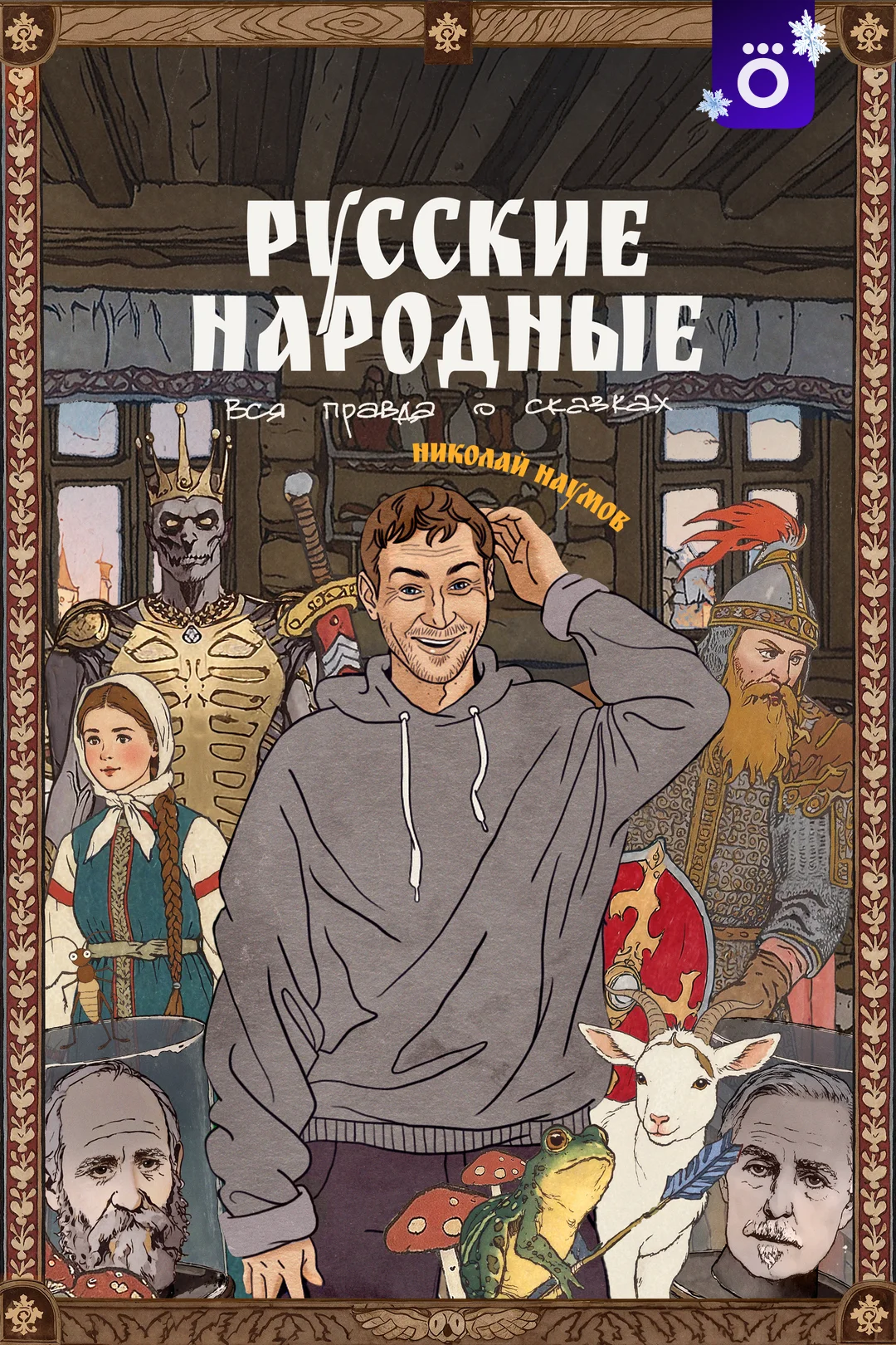 Русские народные. Вся правда о сказках в hd качестве